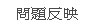 找專業合法的live173放鬆一下想看個A片醫師